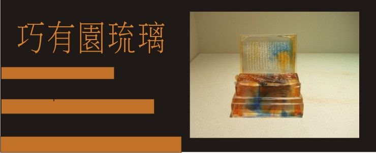 琉璃禮品#【巧有園琉璃】人文雅士收藏品,升官禮品,精品擺飾,贈品琉璃,新人祝福精品,喬遷新居裝飾